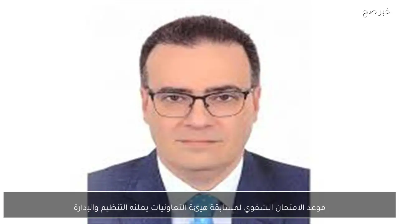 موعد الامتحان الشفوي لمسابقة هيئة التعاونيات يعلنه التنظيم والإدارة