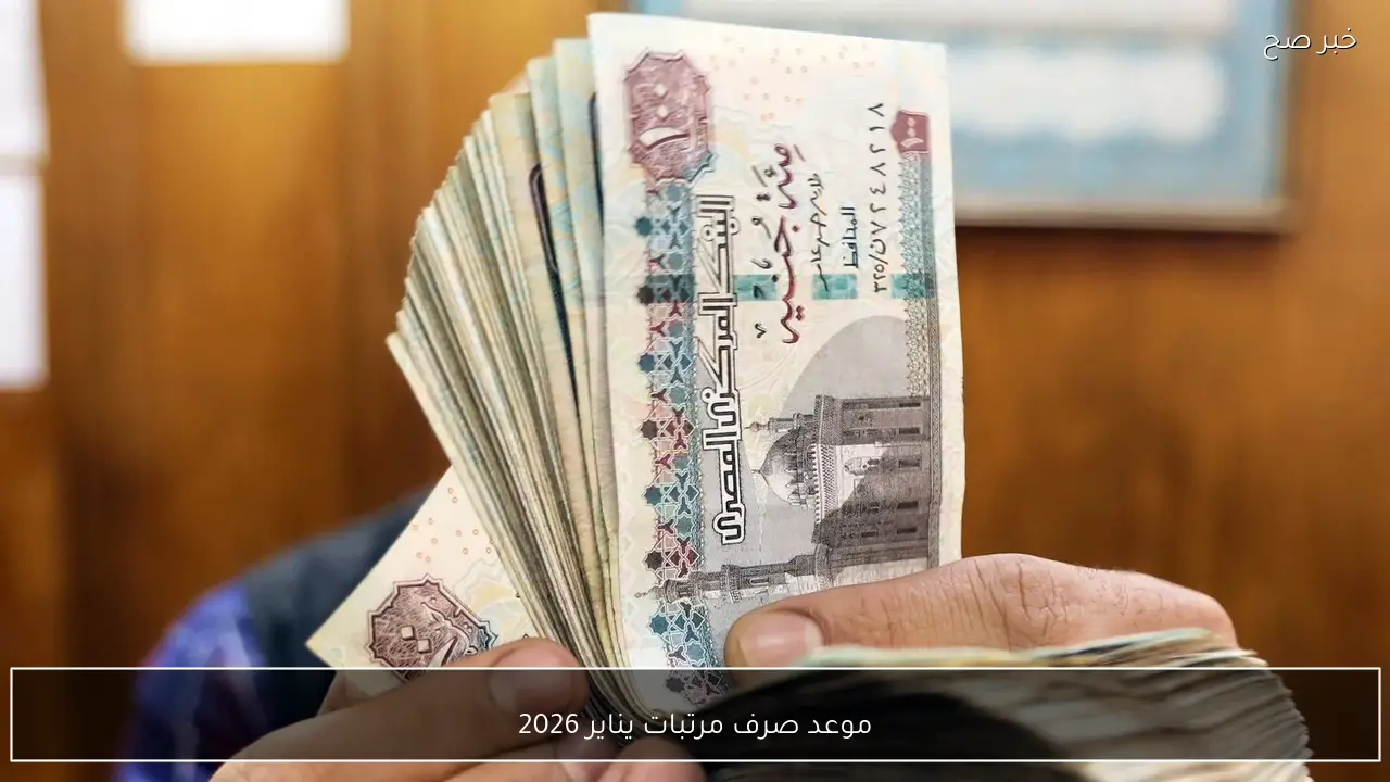 “اعرف هتقبض امتى؟؟”.. موعد صرف مرتبات يناير 2026 للقطاع الحكومي والخاص