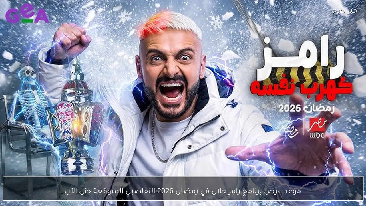 موعد عرض برنامج رامز جلال في رمضان 2026 التفاصيل المتوقعة حتى الآن