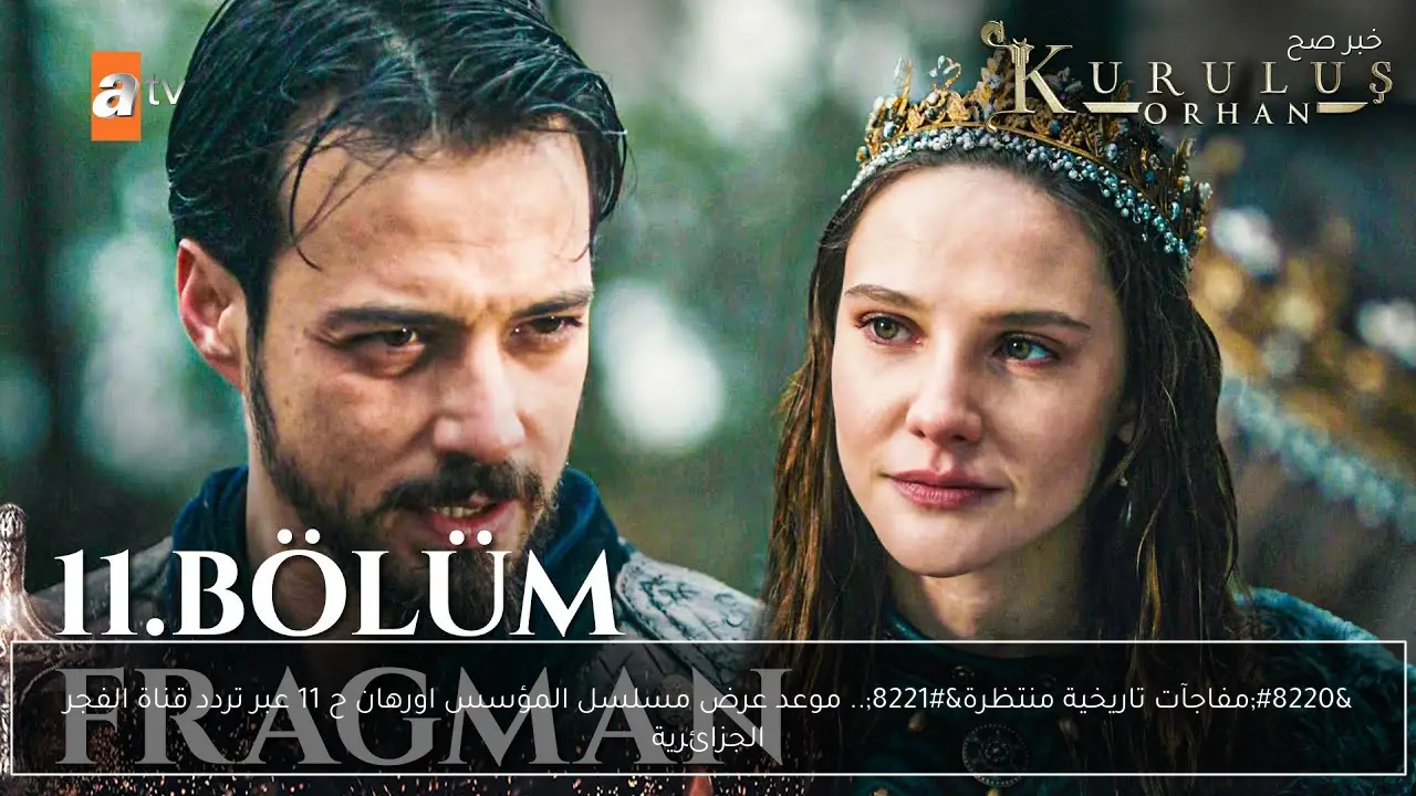 “مفاجآت تاريخية منتظرة”.. موعد عرض مسلسل المؤسس اورهان ح 11 عبر تردد قناة الفجر الجزائرية