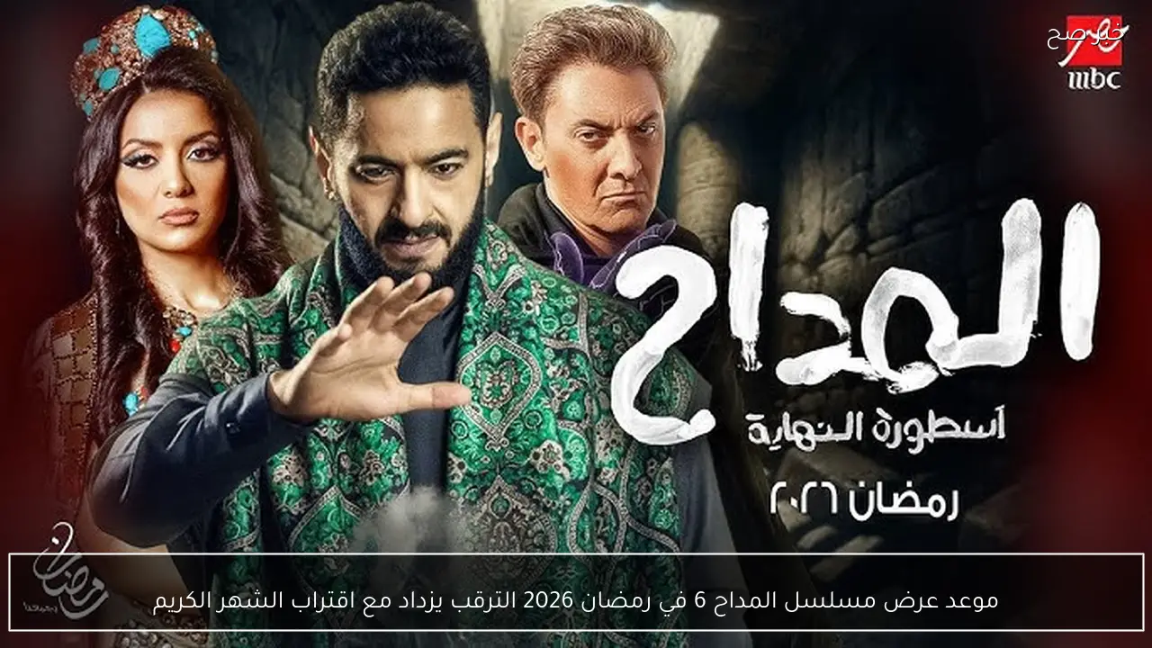 موعد عرض مسلسل المداح 6 في رمضان 2026 الترقب يزداد مع اقتراب الشهر الكريم