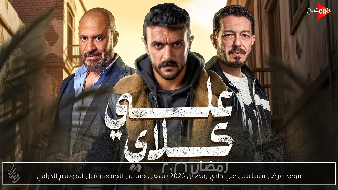 موعد عرض مسلسل علي كلاي رمضان 2026 يشعل حماس الجمهور قبل الموسم الدرامي