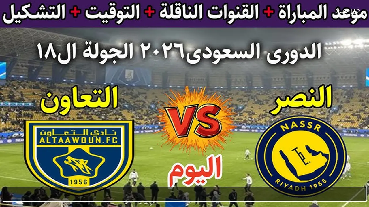 الان Al nasr vs Al-Taawon.. كيفية متابعة مباراة النصر والتعاون في الدوري السعودي بجودة عالية.. القنوات المجانية الناقلة للمباراة