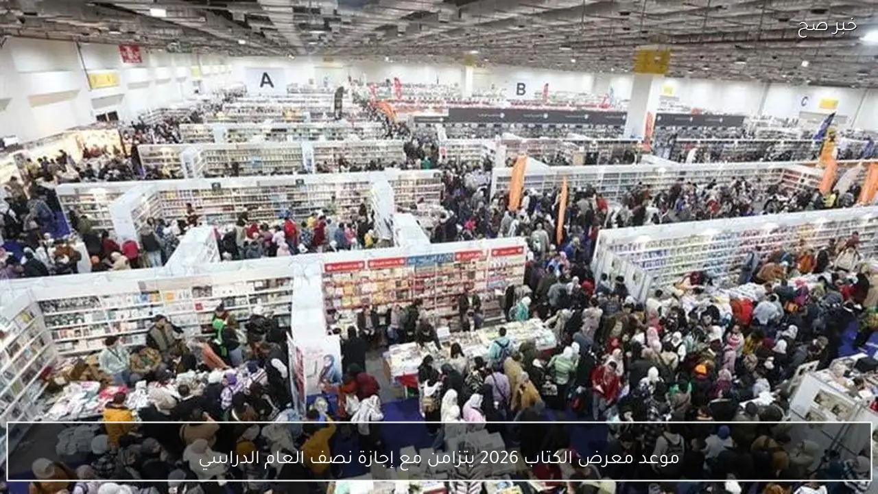 موعد معرض الكتاب 2026 يتزامن مع إجازة نصف العام الدراسي