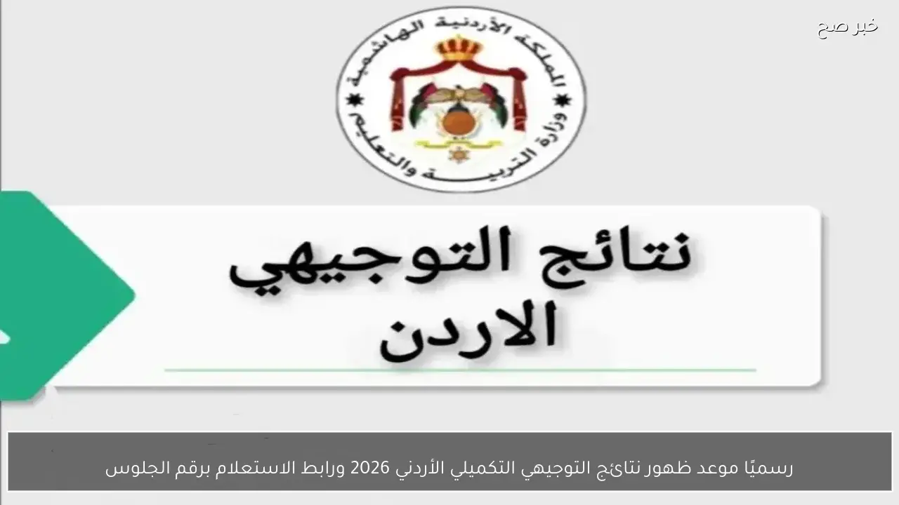 رسميًا موعد ظهور نتائج التوجيهي التكميلي الأردني 2026 ورابط الاستعلام برقم الجلوس