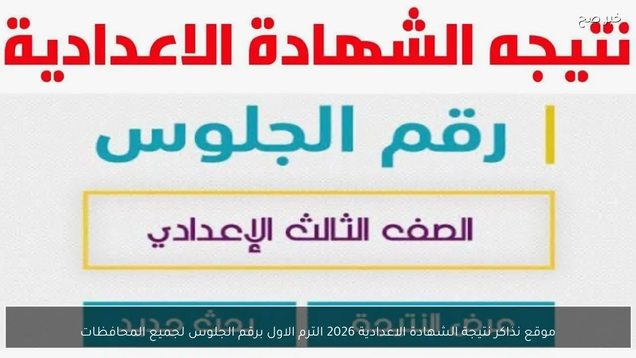موقع نذاكر نتيجة الشهادة الاعدادية 2026 الترم الاول برقم الجلوس لجميع المحافظات