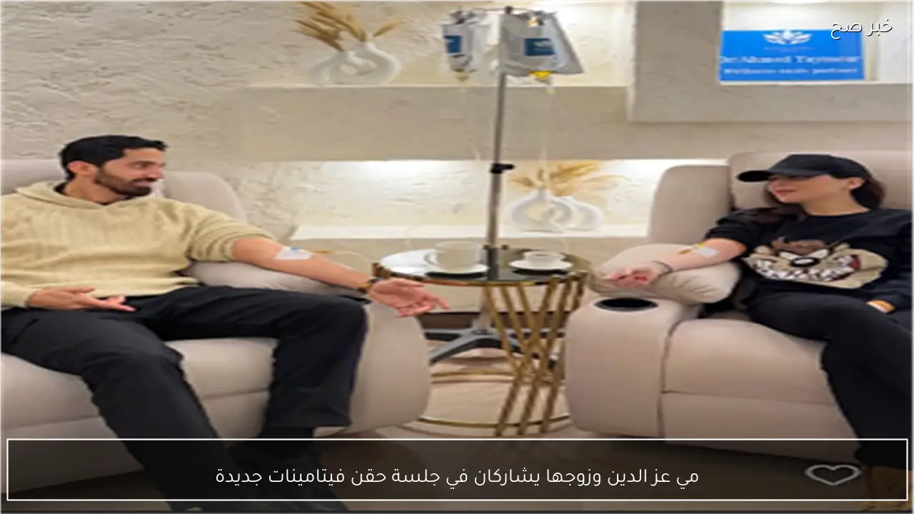 مي عز الدين وزوجها يشاركان في جلسة حقن فيتامينات جديدة