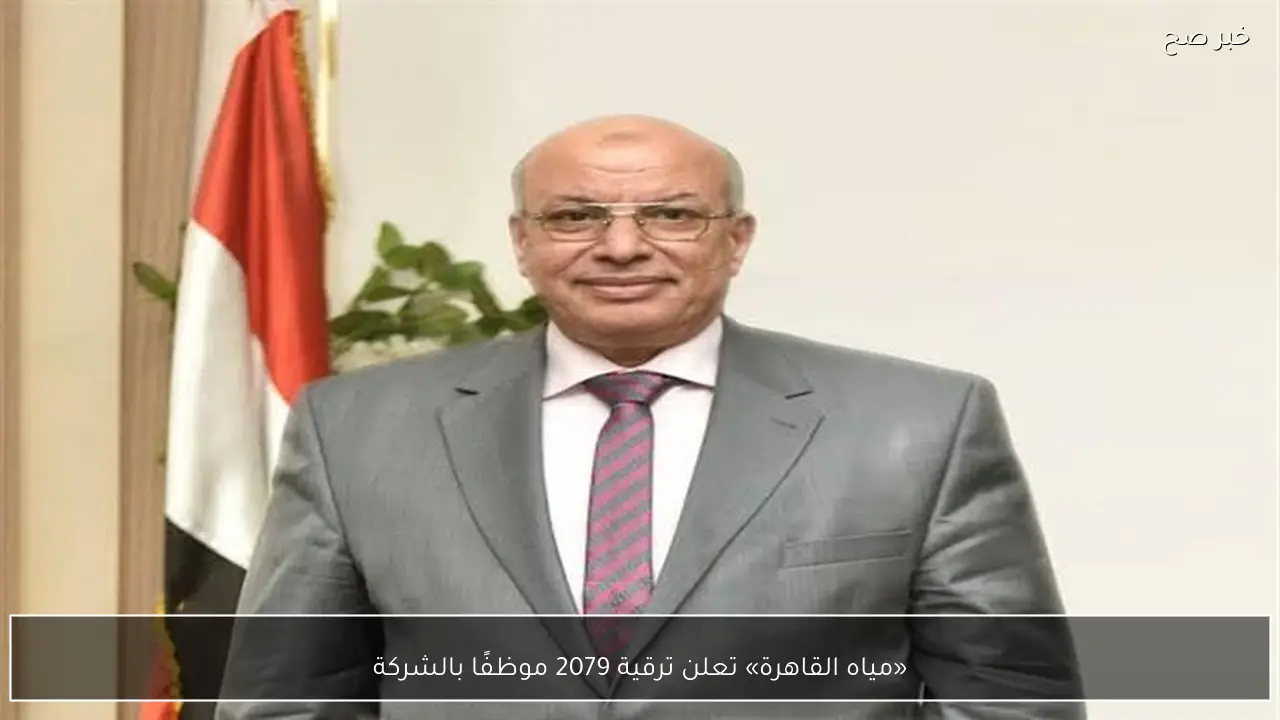 «مياه القاهرة» تعلن ترقية 2079 موظفًا بالشركة