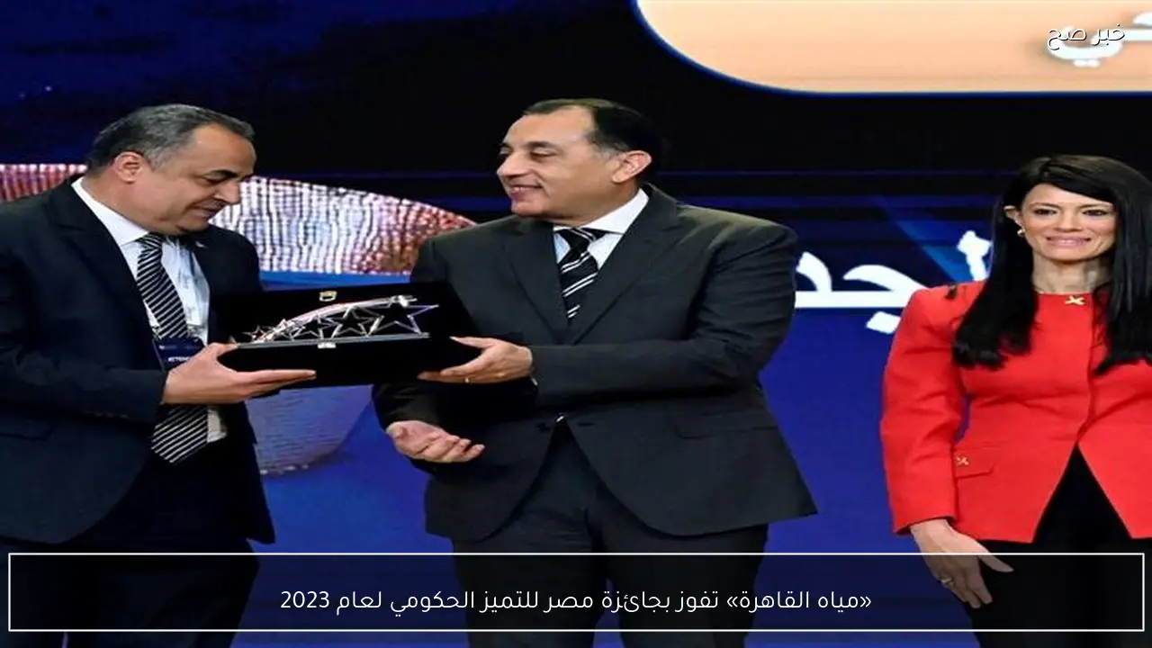 «مياه القاهرة» تفوز بجائزة مصر للتميز الحكومي لعام 2023