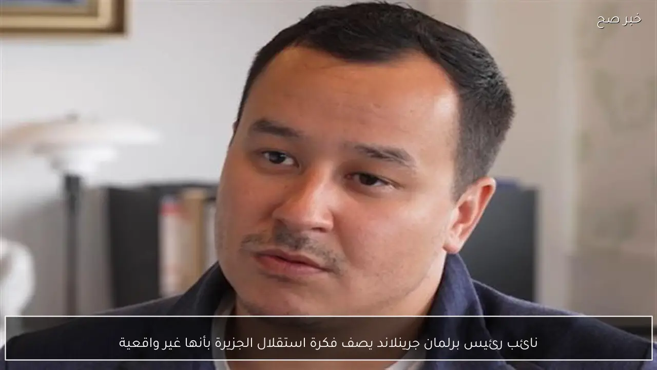 نائب رئيس برلمان جرينلاند يصف فكرة استقلال الجزيرة بأنها غير واقعية