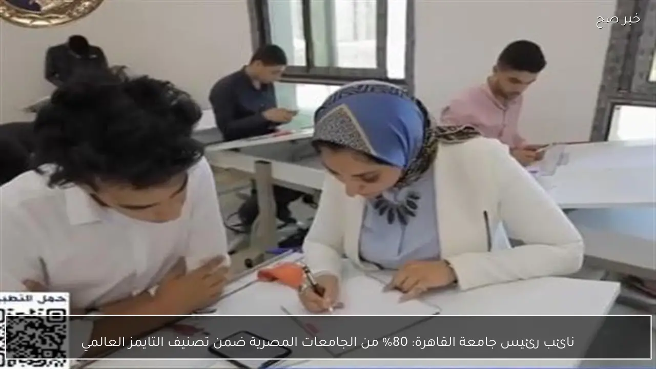 نائب رئيس جامعة القاهرة: 80% من الجامعات المصرية ضمن تصنيف التايمز العالمي