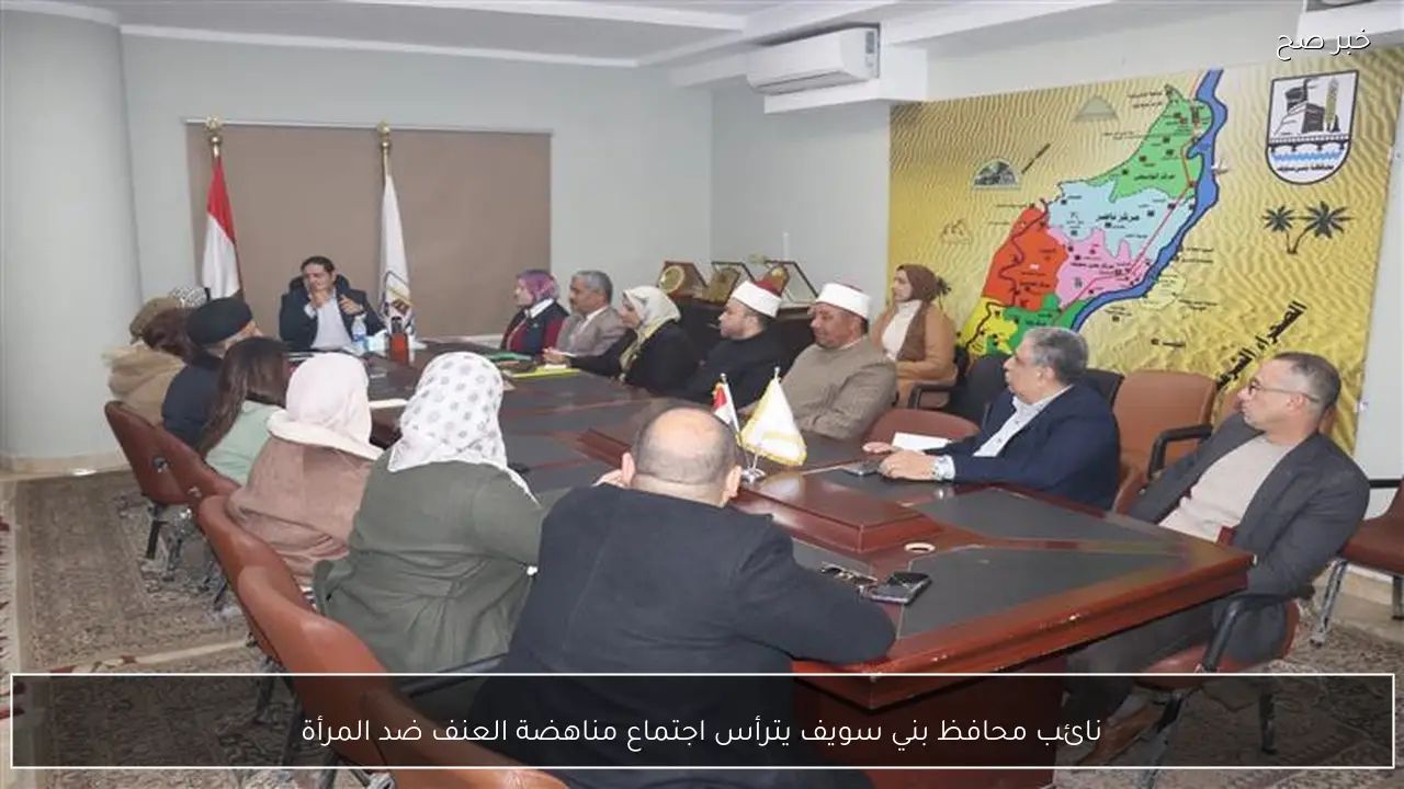 نائب محافظ بني سويف يترأس اجتماع مناهضة العنف ضد المرأة