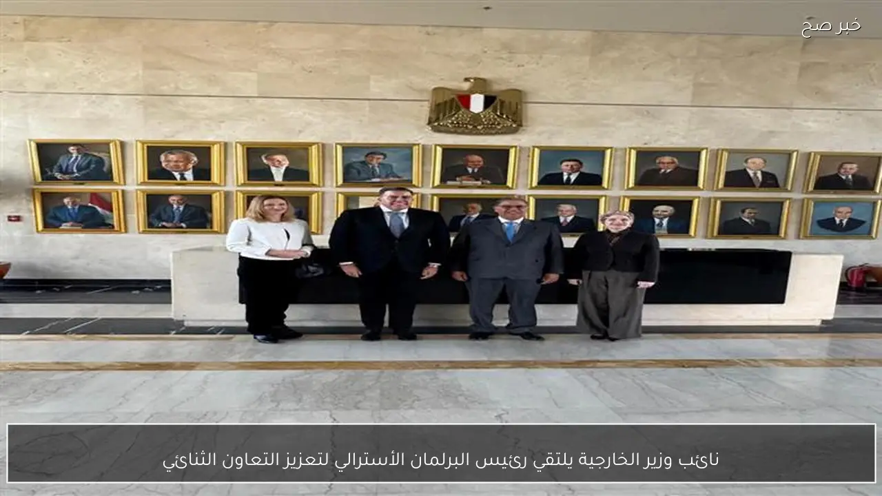 نائب وزير الخارجية يلتقي رئيس البرلمان الأسترالي لتعزيز التعاون الثنائي