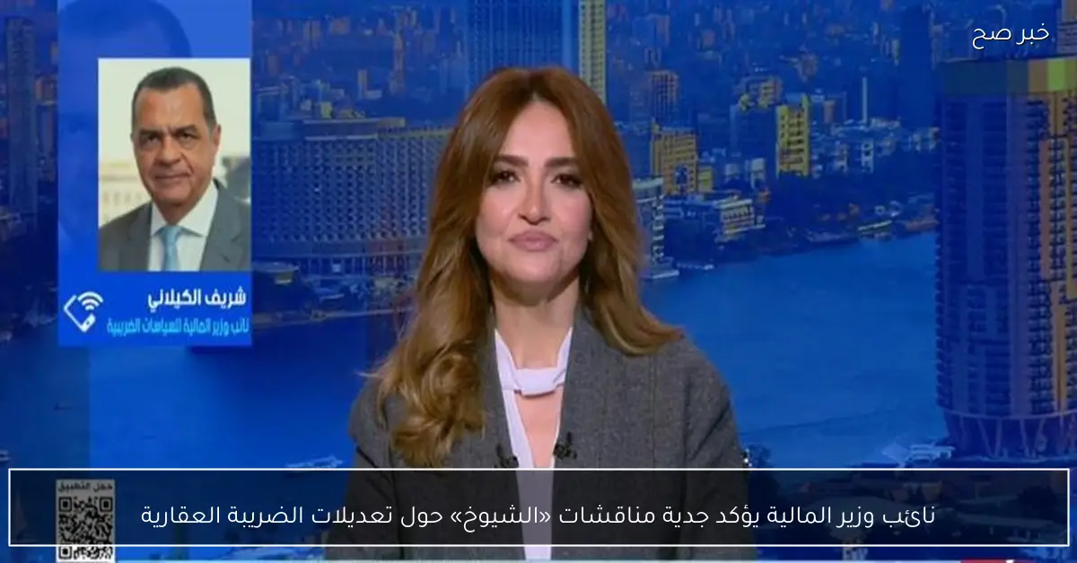 نائب وزير المالية يؤكد جدية مناقشات «الشيوخ» حول تعديلات الضريبة العقارية