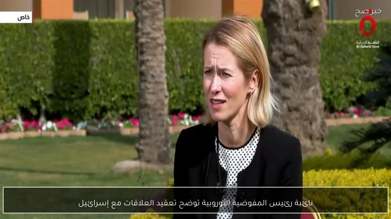 نائبة رئيس المفوضية الأوروبية توضح تعقيد العلاقات مع إسرائيل