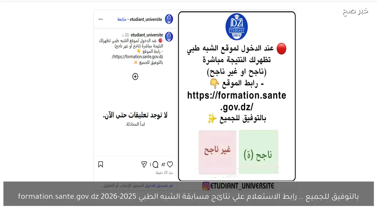بالتوفيق للجميع .. رابط الاستعلام علي نتائج مسابقة الشبه الطبي 2025-2026 formation.sante.gov.dz