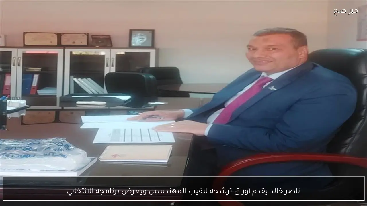 ناصر خالد يقدم أوراق ترشحه لنقيب المهندسين ويعرض برنامجه الانتخابي