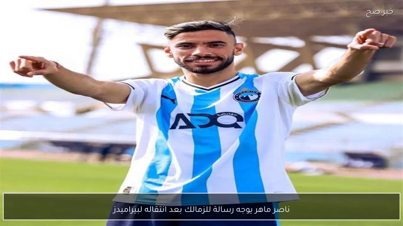 ناصر ماهر يوجه رسالة للزمالك بعد انتقاله لبيراميدز