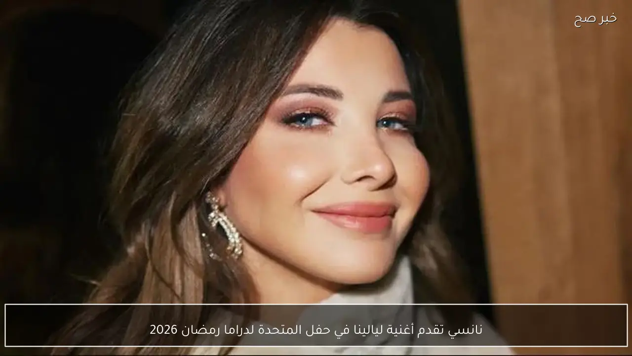 نانسي تقدم أغنية ليالينا في حفل المتحدة لدراما رمضان 2026