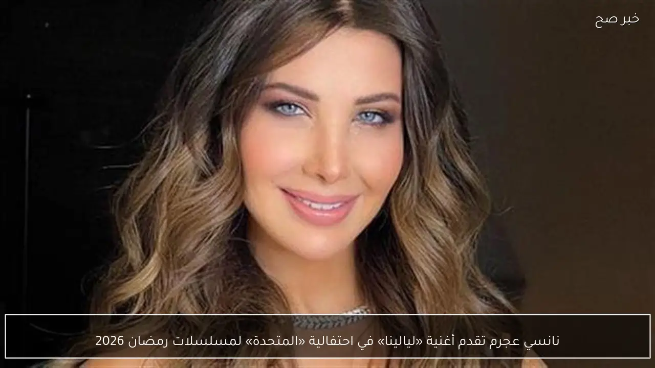 نانسي عجرم تقدم أغنية «ليالينا» في احتفالية «المتحدة» لمسلسلات رمضان 2026