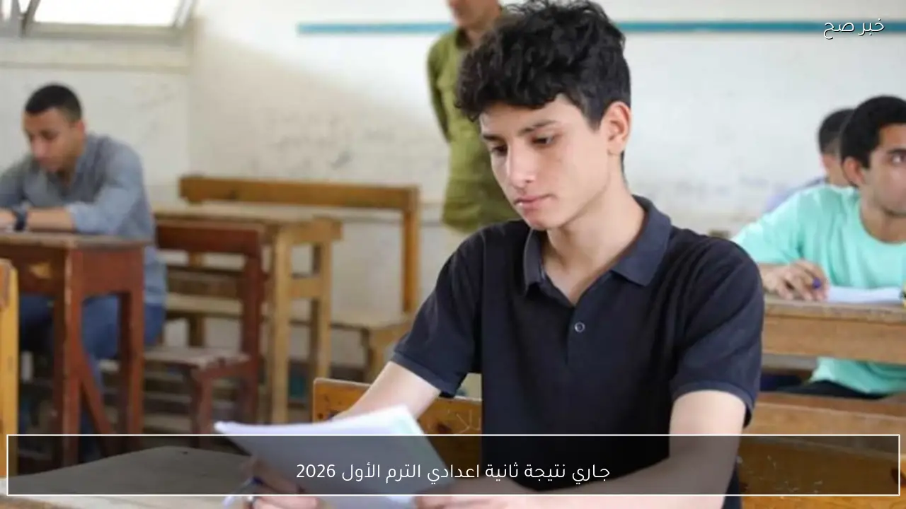 جـاري رفع نتيجة ثانية اعدادي الترم الأول 2026 عبر المواقع الرسمية