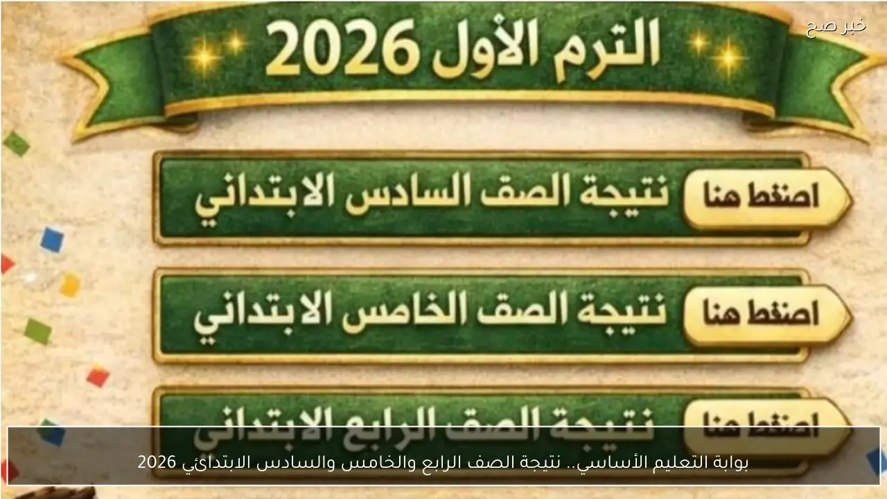 بوابة التعليم الأساسي.. نتيجة الصف الرابع والخامس والسادس الابتدائي 2026