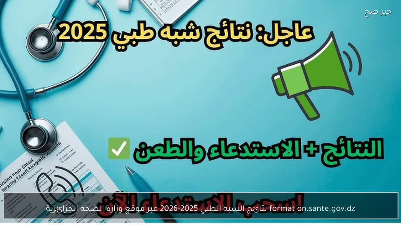 formation.sante.gov.dz نتائج الشبه الطبي 2025-2026 عبر موقع وزارة الصحة الجزائرية