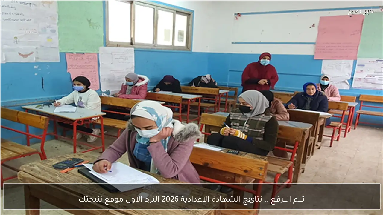تــــم الـــرفع .. نتائج الشهادة الاعدادية 2026 الترم الاول موقع نتيجتك