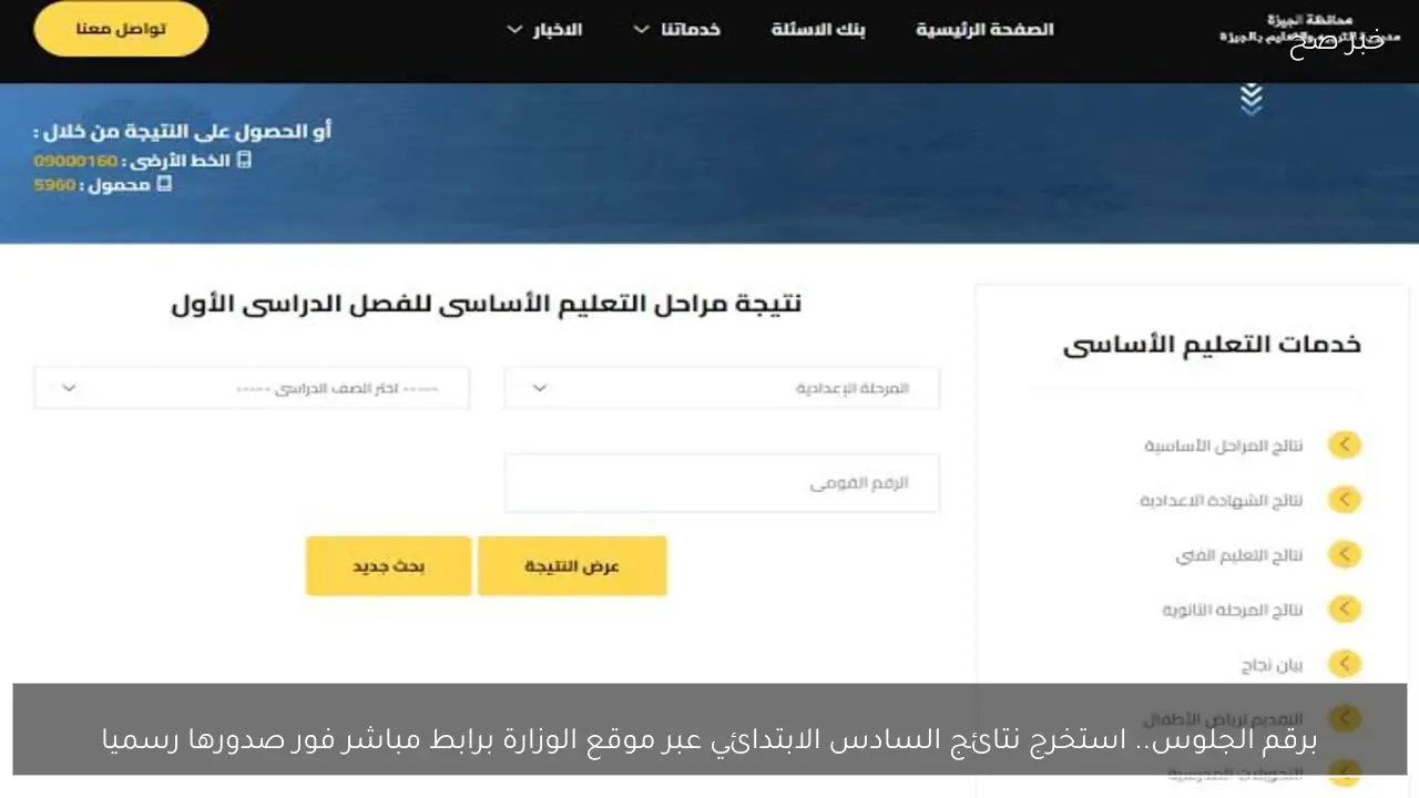 برقم الجلوس.. استخرج نتائج السادس الابتدائي عبر موقع الوزارة برابط مباشر فور صدورها رسميا