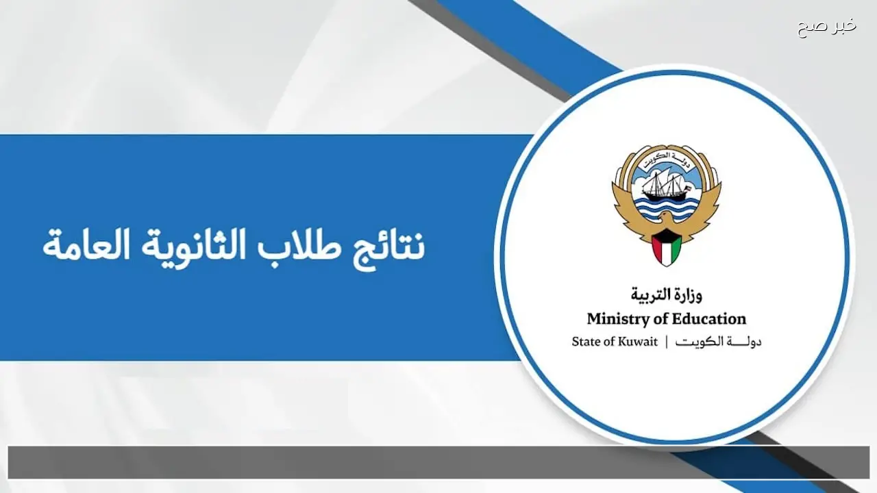 المربع الإلكتروني يفتح رسميًا.. نتائج الطلاب بالرقم المدني للفصل الأول 2026 في الكويت وخطوات الاستعلام