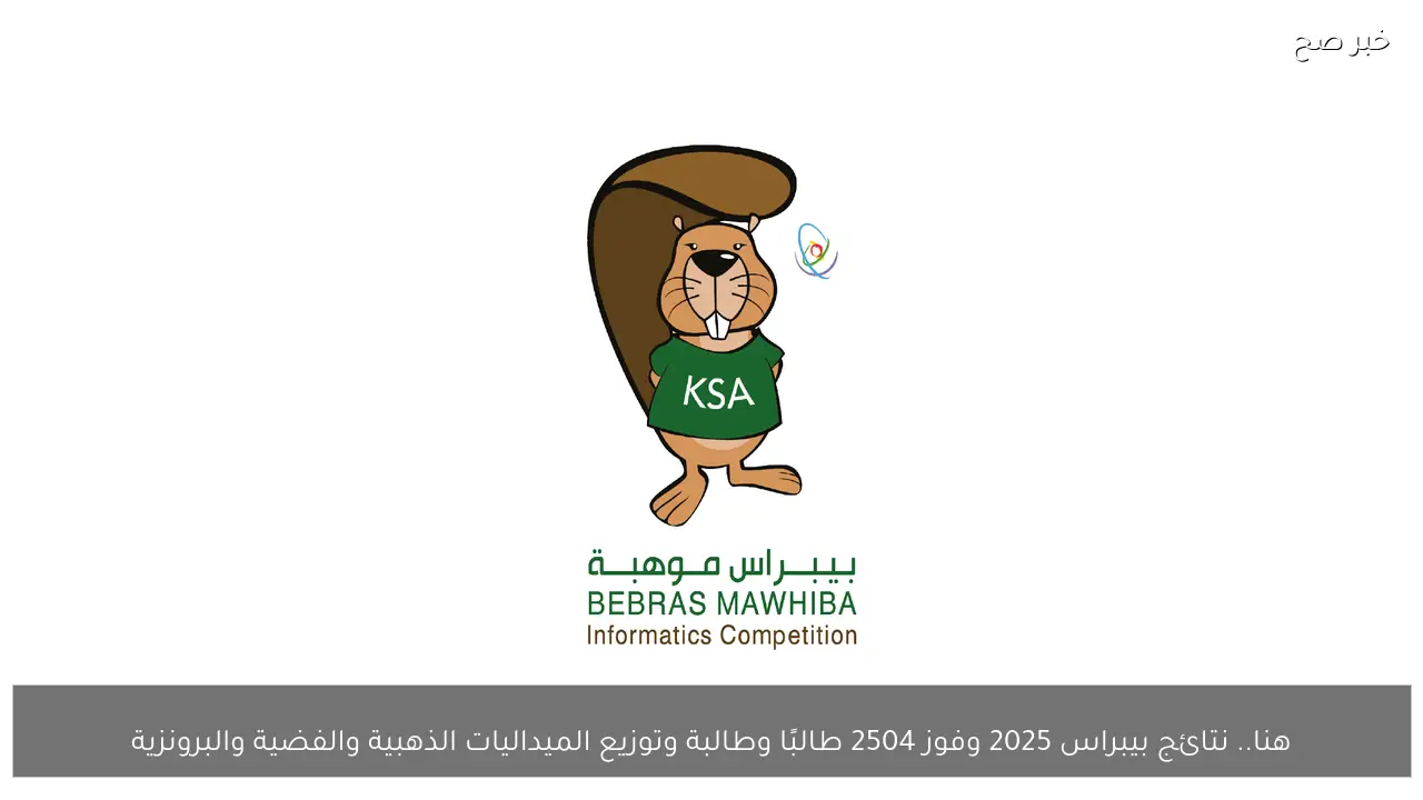 هنا.. نتائج بيبراس 2025 وفوز 2504 طالبًا وطالبة وتوزيع الميداليات الذهبية والفضية والبرونزية