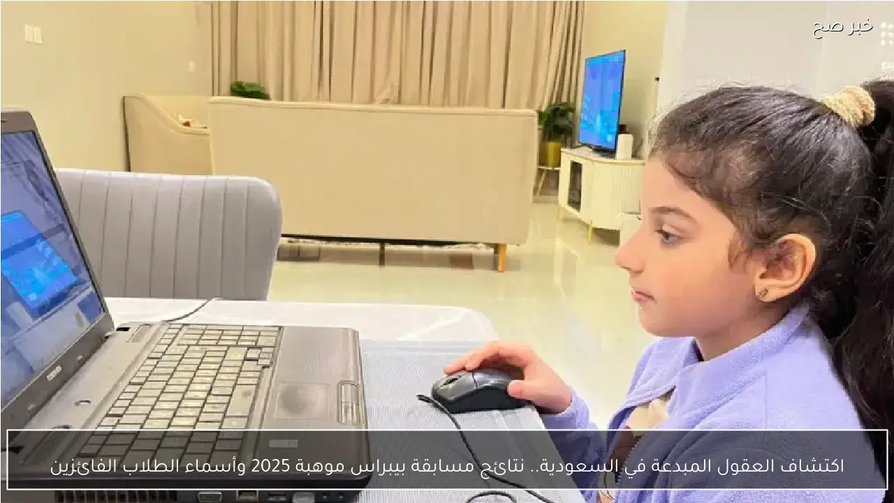 اكتشاف العقول المبدعة في السعودية.. نتائج مسابقة بيبراس موهبة 2025 وأسماء الطلاب الفائزين