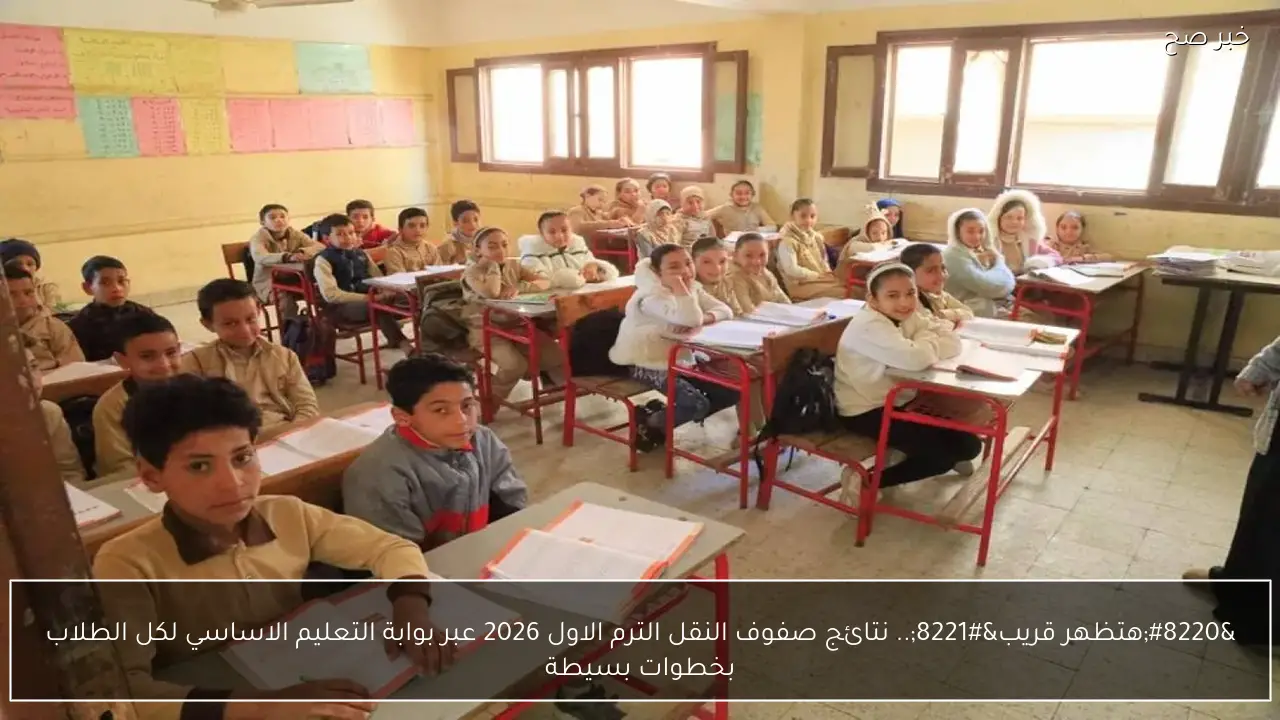 “هتظهر قريب”.. نتائج صفوف النقل الترم الاول 2026 عبر بوابة التعليم الاساسي لكل الطلاب بخطوات بسيطة