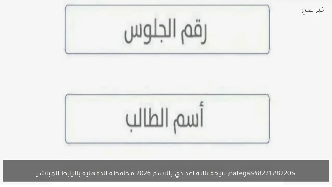 “natega” نتيجة تالتة اعدادي بالاسم 2026 محافظة الدقهلية بالرابط المباشر