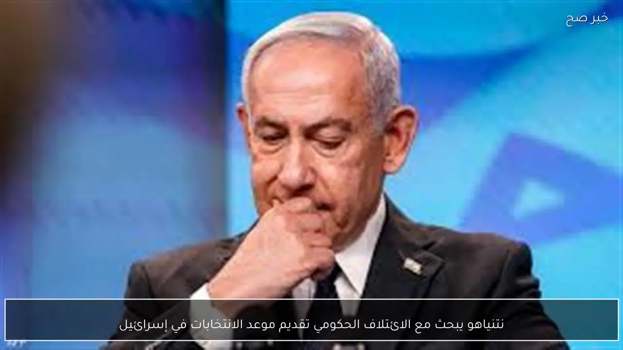 نتنياهو يبحث مع الائتلاف الحكومي تقديم موعد الانتخابات في إسرائيل