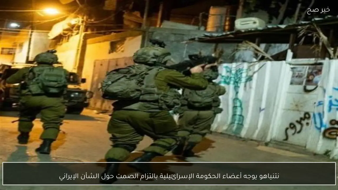 نتنياهو يوجه أعضاء الحكومة الإسرائيلية بالتزام الصمت حول الشأن الإيراني