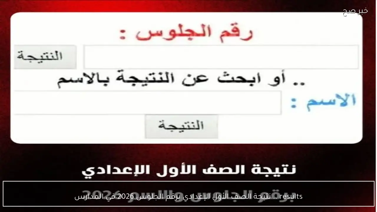 results .. نتيجة الصف الأول الإعدادي برقم الجلوس 2026 في المدارس