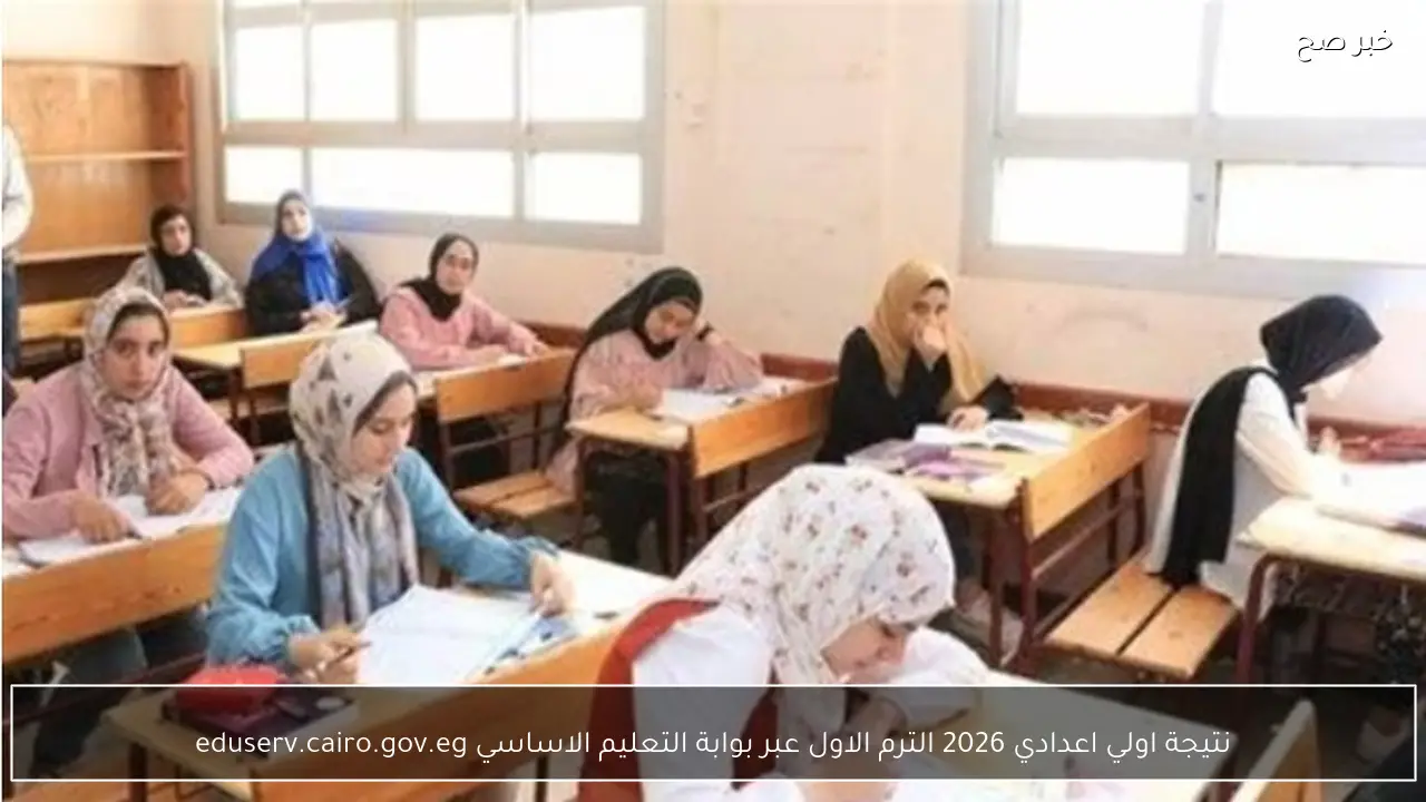 نتيجة اولي اعدادي 2026 الترم الاول عبر بوابة التعليم الاساسي eduserv.cairo.gov.eg