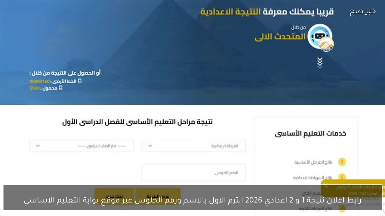رابط اعلان نتيجة 1 و 2 اعدادي 2026 الترم الاول بالاسم ورقم الجلوس عبر موقع بوابة التعليم الاساسي