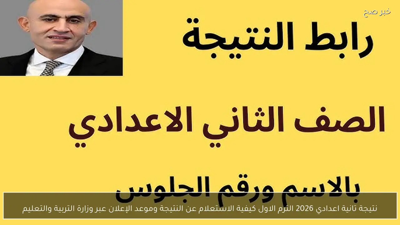 نتيجة تانية اعدادي 2026 الترم الاول كيفية الاستعلام عن النتيجة وموعد الإعلان عبر وزارة التربية والتعليم