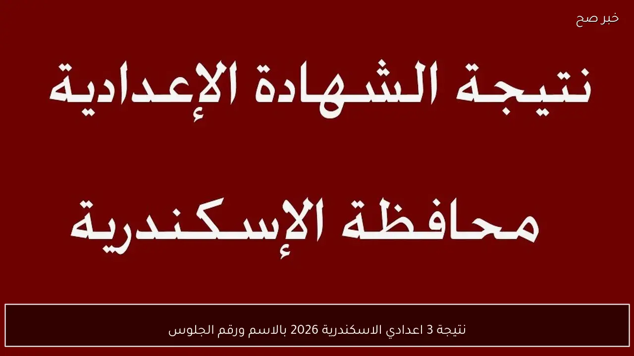 نتيجة 3 اعدادي الاسكندرية 2026 بالاسم ورقم الجلوس وتفاصيل الاستعلام عبر الموقع الرسمي