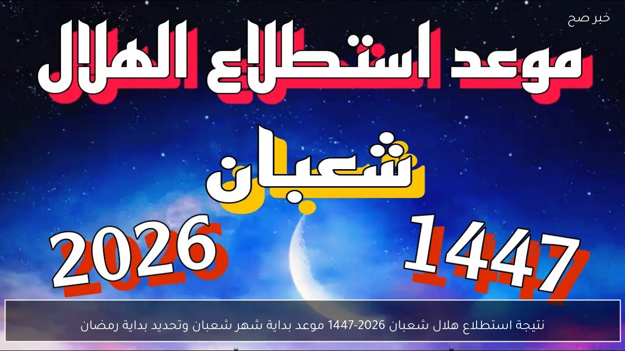 نتيجة استطلاع هلال شعبان 2026-1447 موعد بداية شهر شعبان وتحديد بداية رمضان