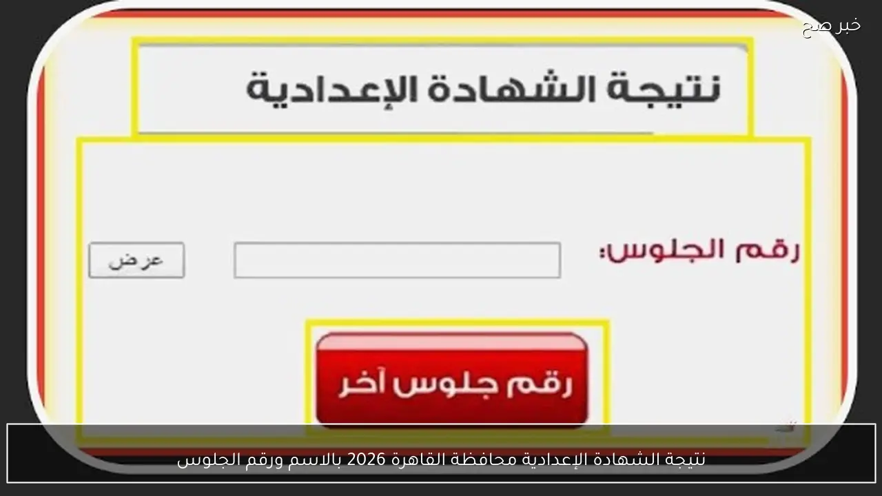 متي؟؟ نتيجة الشهادة الإعدادية محافظة القاهرة 2026 بالاسم ورقم الجلوس