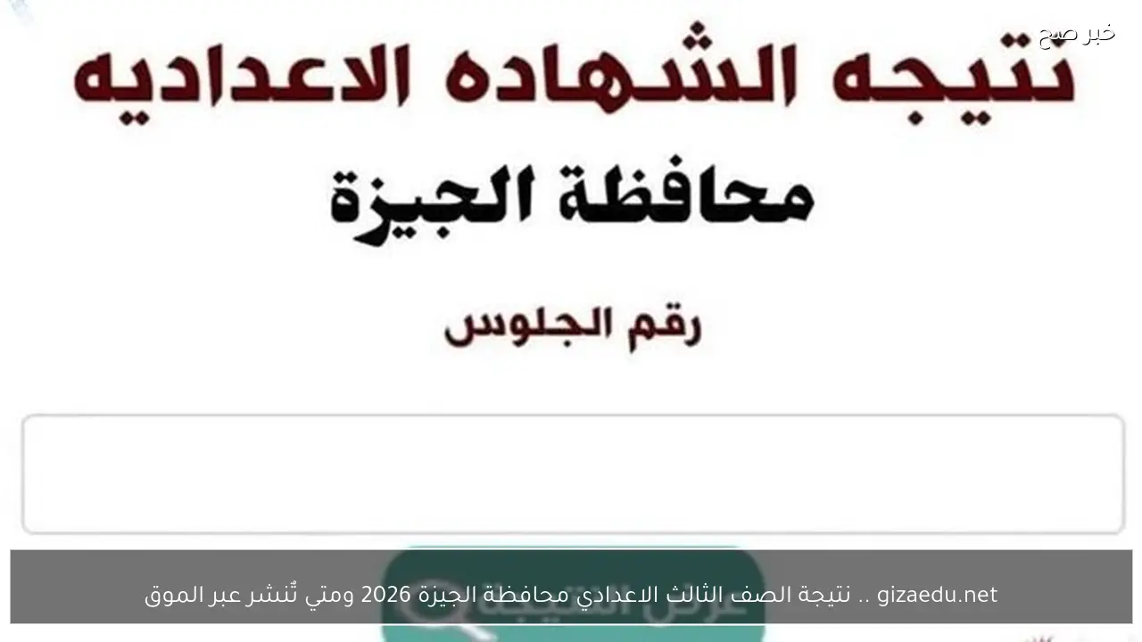 gizaedu.net .. نتيجة الصف الثالث الاعدادي محافظة الجيزة 2026 ومتي تٌنشر عبر الموقع؟