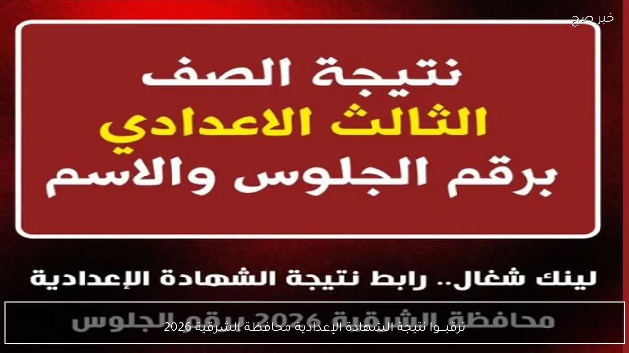 ترقبـــوا موقع نتيجة الشهادة الإعدادية محافظة الشرقية 2026 خلال ساعات