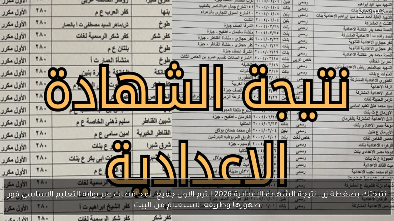 نتيجتك بضغطة زر.. نتيجة الشهادة الإعدادية 2026 الترم الاول جميع المحافظات عبر بوابة التعليم الاساسي فور ظهورها وطريقة الاستعلام من البيت