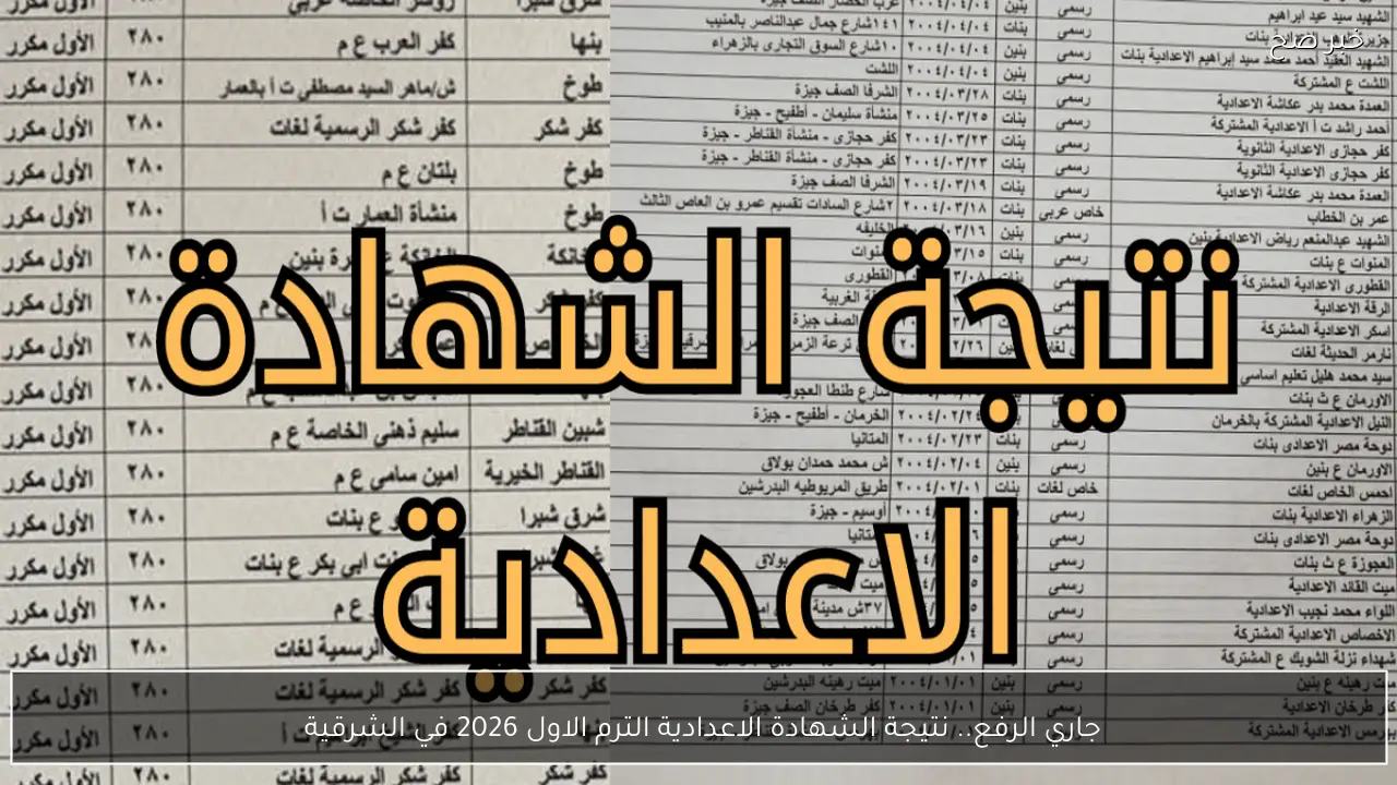جاري الرفع.. نتيجة الشهادة الاعدادية الترم الاول 2026 في الشرقية 