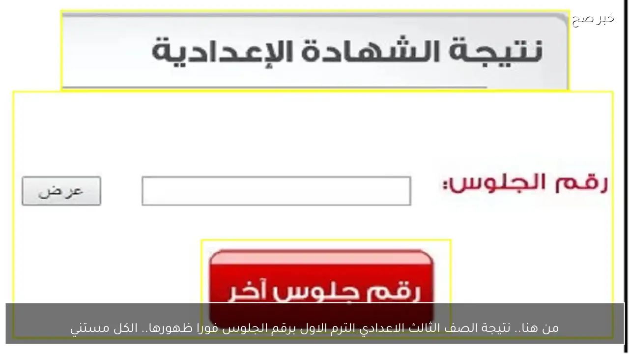 من هنا.. نتيجة الصف الثالث الاعدادي الترم الاول برقم الجلوس فورا ظهورها.. الكل مستني