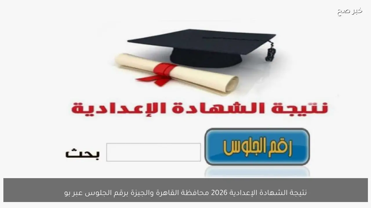 نتيجة الشهادة الإعدادية 2026 محافظة القاهرة والجيزة برقم الجلوس عبر بوابة التعليم الأساسي