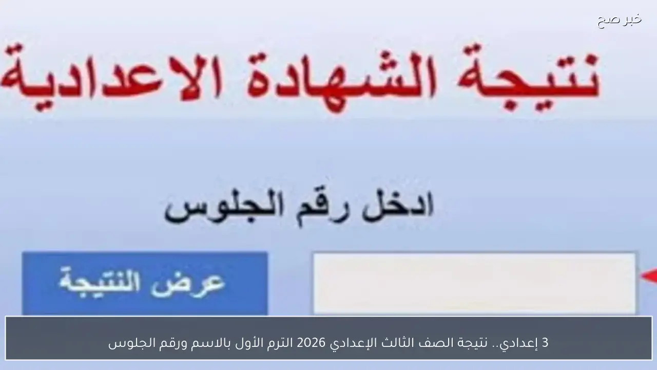 3 إعدادي.. نتيجة الصف الثالث الإعدادي 2026 الترم الأول بالاسم ورقم الجلوس